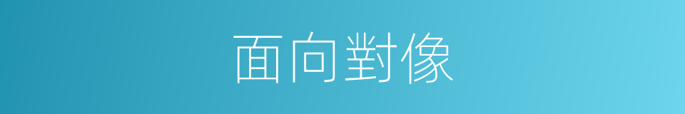 面向對像的同義詞