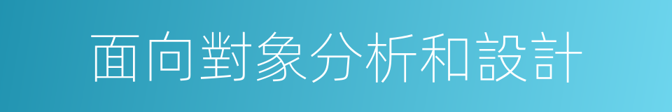 面向對象分析和設計的同義詞