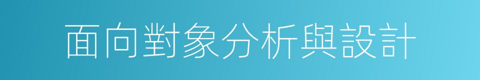 面向對象分析與設計的同義詞