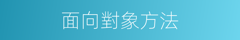 面向對象方法的同義詞