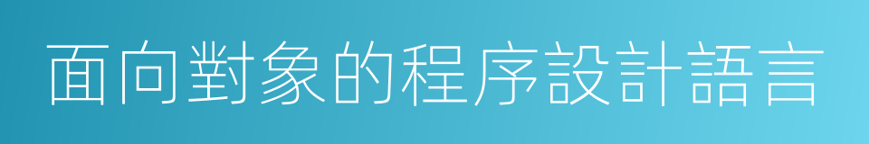 面向對象的程序設計語言的同義詞