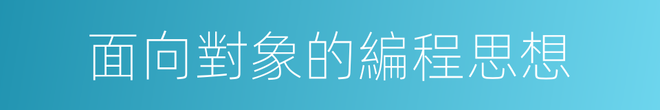 面向對象的編程思想的同義詞