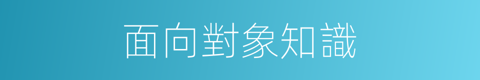 面向對象知識的同義詞