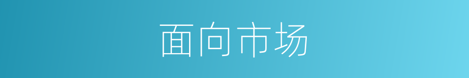 面向市场的同义词