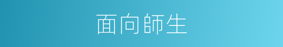 面向師生的同義詞