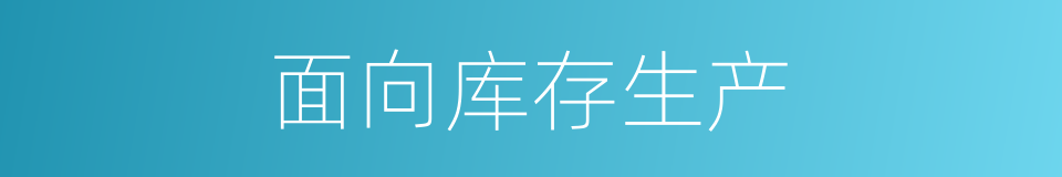 面向库存生产的同义词