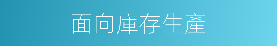 面向庫存生產的同義詞