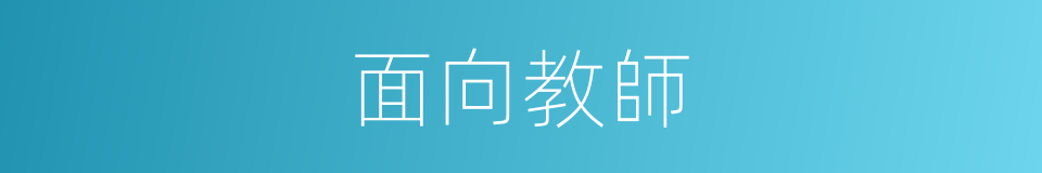 面向教師的同義詞