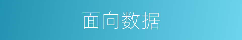 面向数据的同义词