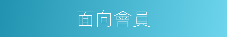 面向會員的同義詞