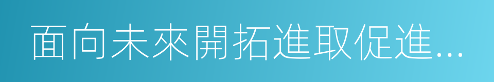 面向未來開拓進取促進亞太發展繁榮的同義詞