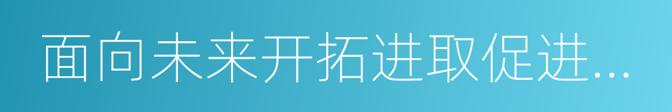 面向未来开拓进取促进亚太发展繁荣的同义词