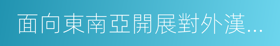 面向東南亞開展對外漢語教學培訓基地的同義詞