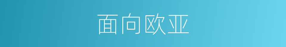 面向欧亚的同义词