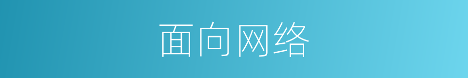面向网络的同义词