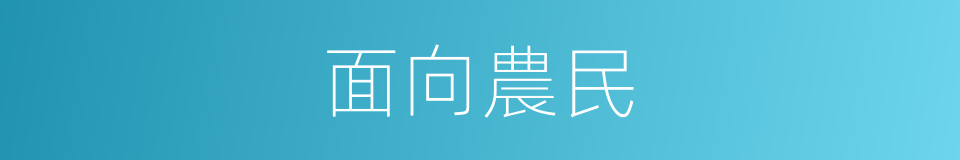 面向農民的同義詞