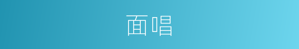 面唱的同义词