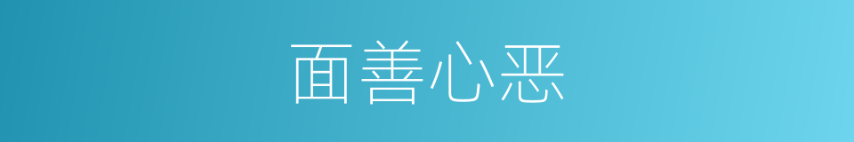 面善心恶的意思