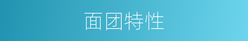 面团特性的同义词