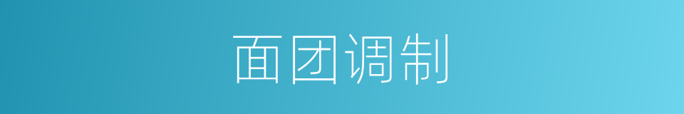 面团调制的同义词