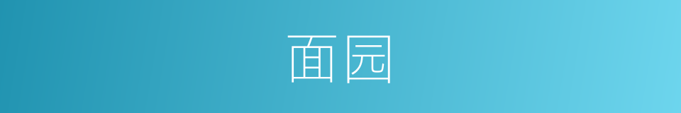 面园的同义词