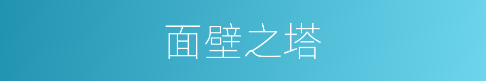 面壁之塔的同义词