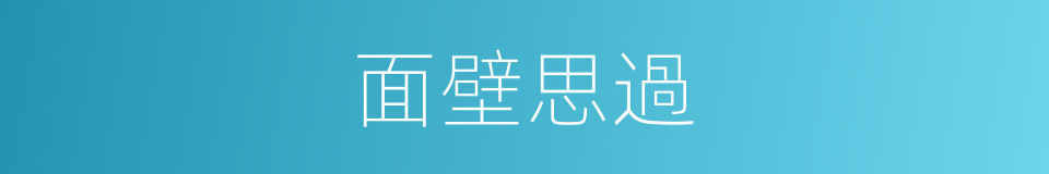 面壁思過的意思