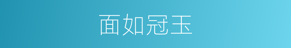 面如冠玉的意思