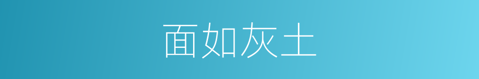 面如灰土的意思