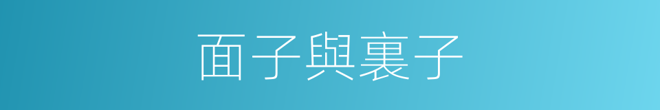 面子與裏子的同義詞