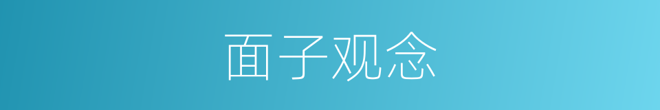 面子观念的同义词