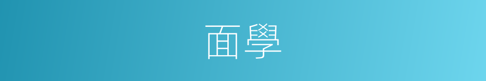 面學的同義詞
