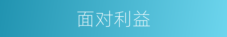 面对利益的同义词