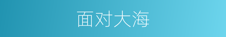面对大海的同义词