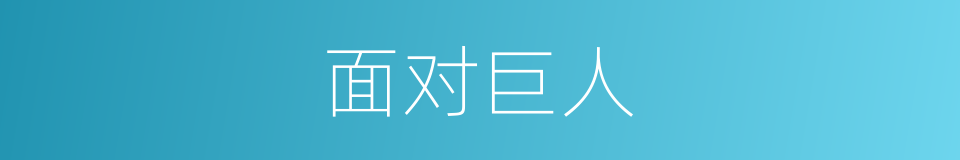 面对巨人的同义词