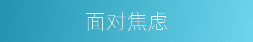 面对焦虑的同义词