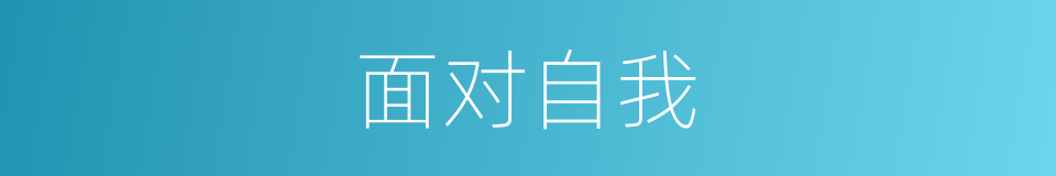 面对自我的同义词