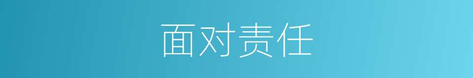 面对责任的同义词