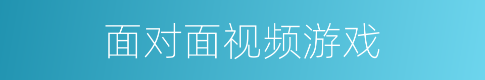 面对面视频游戏的同义词