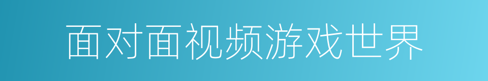 面对面视频游戏世界的同义词