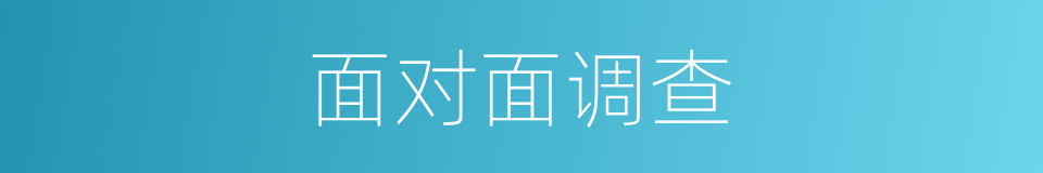 面对面调查的同义词