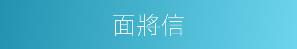 面將信的同義詞