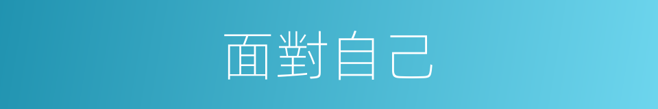 面對自己的同義詞