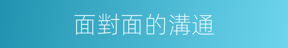 面對面的溝通的同義詞