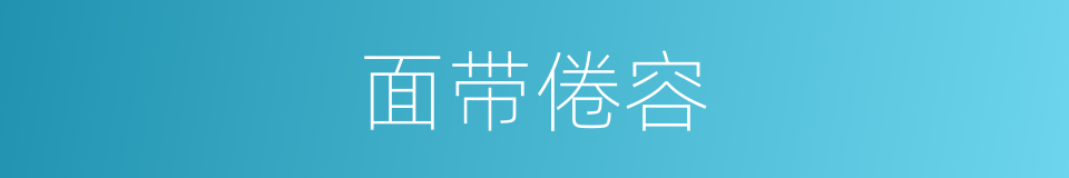 面带倦容的同义词