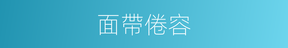 面帶倦容的同義詞