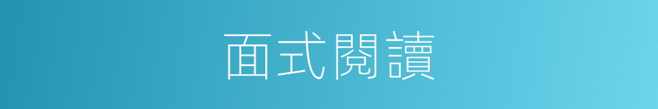 面式閱讀的同義詞