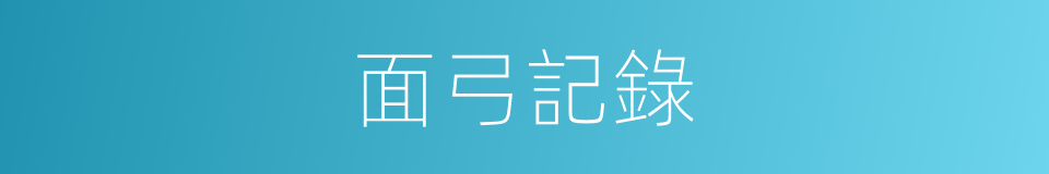 面弓記錄的同義詞