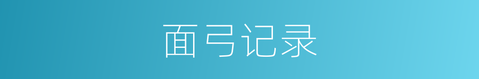 面弓记录的同义词