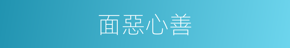 面惡心善的同義詞